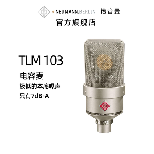 旗舰店正品 Neumann诺音曼tlm103大振膜专业电容麦克风录音直播