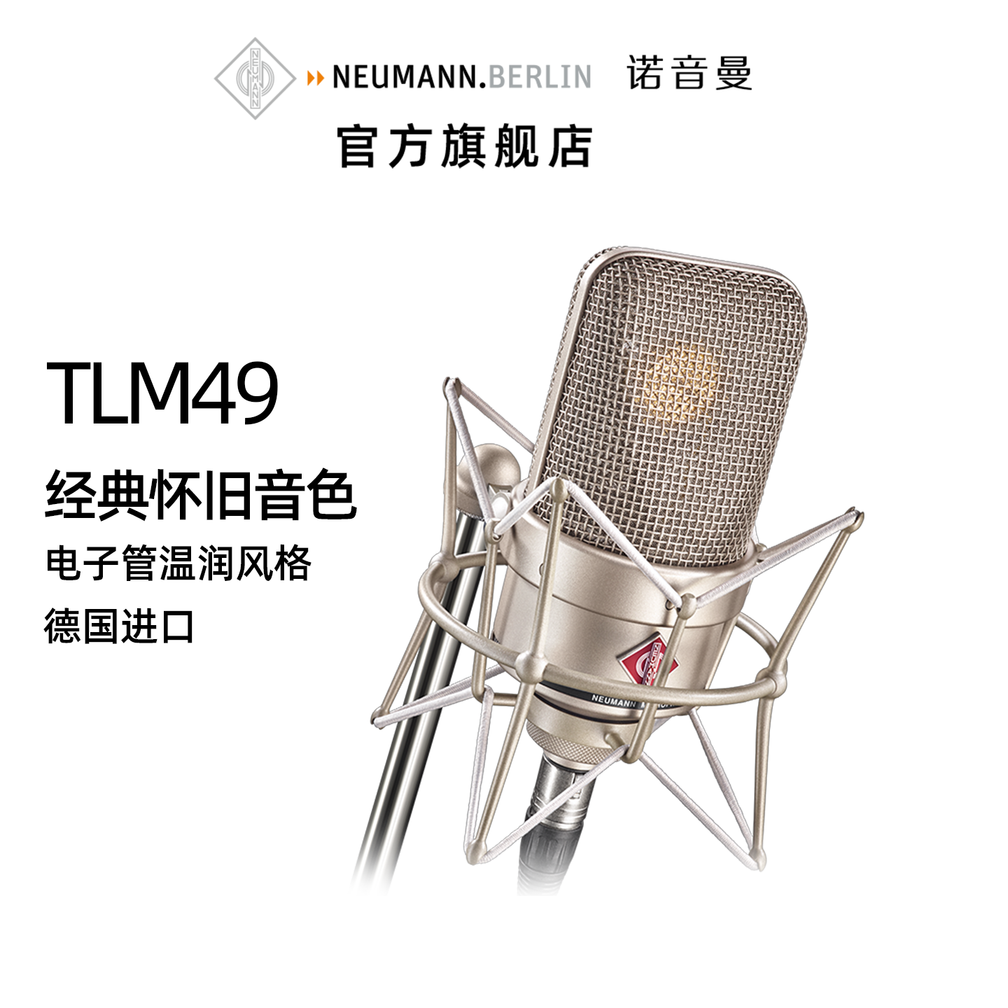 德国NEUMANN诺音曼TLM49专业电容麦克风录音直播话筒人声乐器拾音