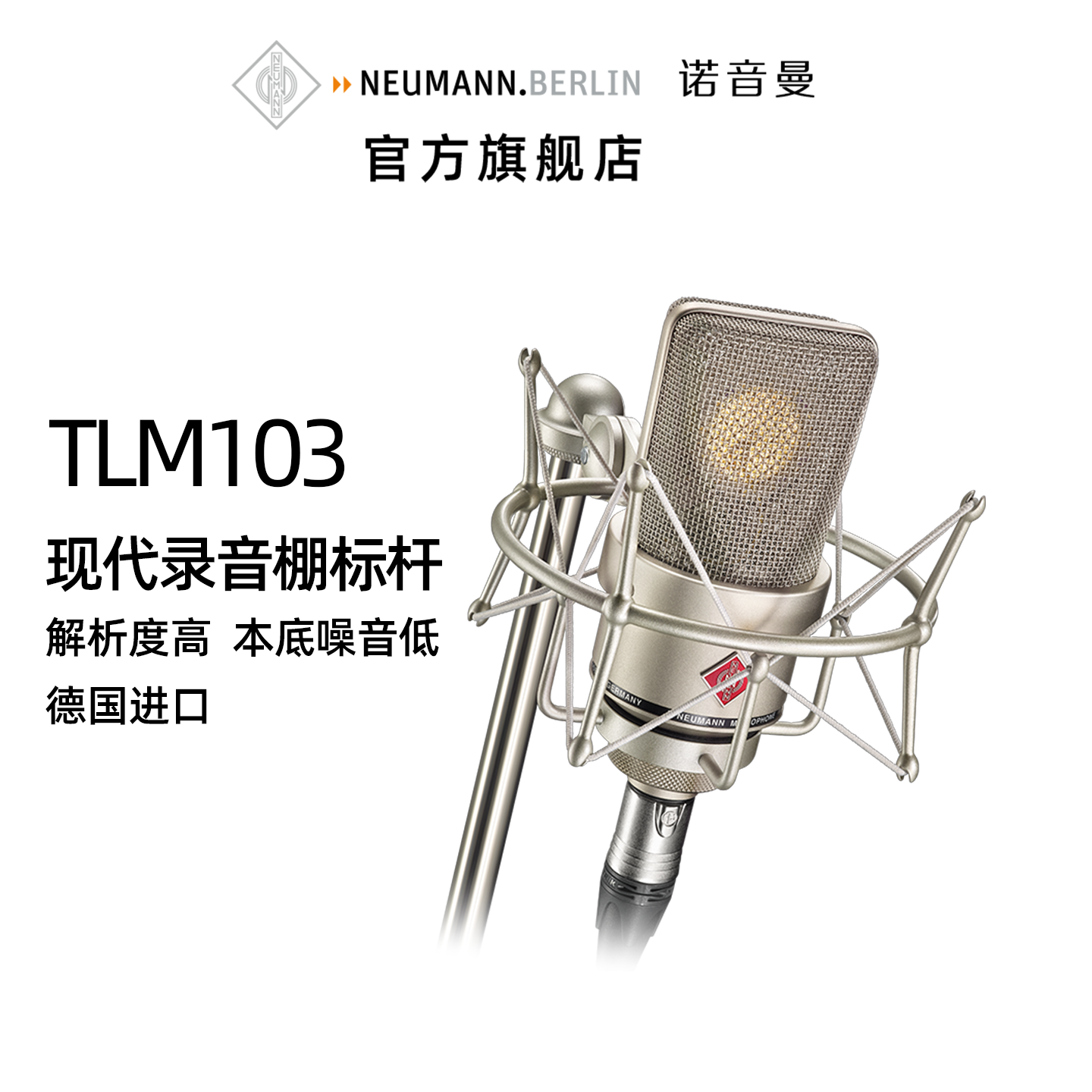 NEUMANN诺音曼tlm103电容麦克风主播直播设备专业录音话筒纽曼