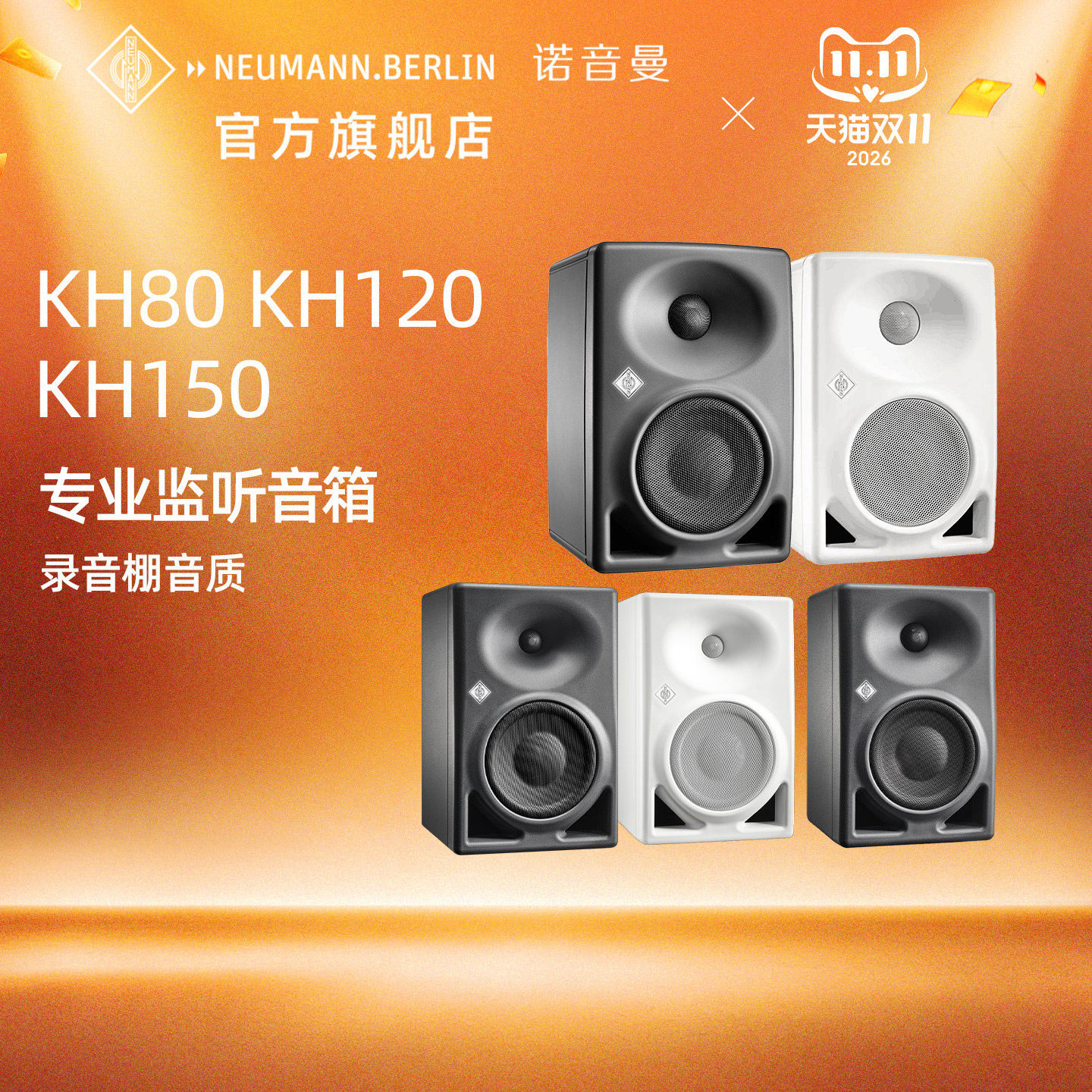 Neumann/诺音曼KH80 DSP KH120 KH150 专业监听音箱HiFi桌面音响