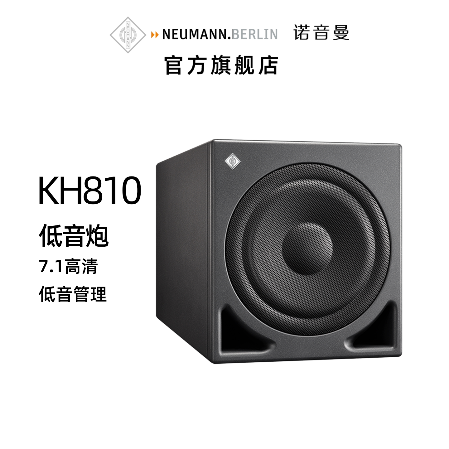 德国NEUMANN诺音曼KH810低音音箱7.1模拟低音炮扬声器音响进口