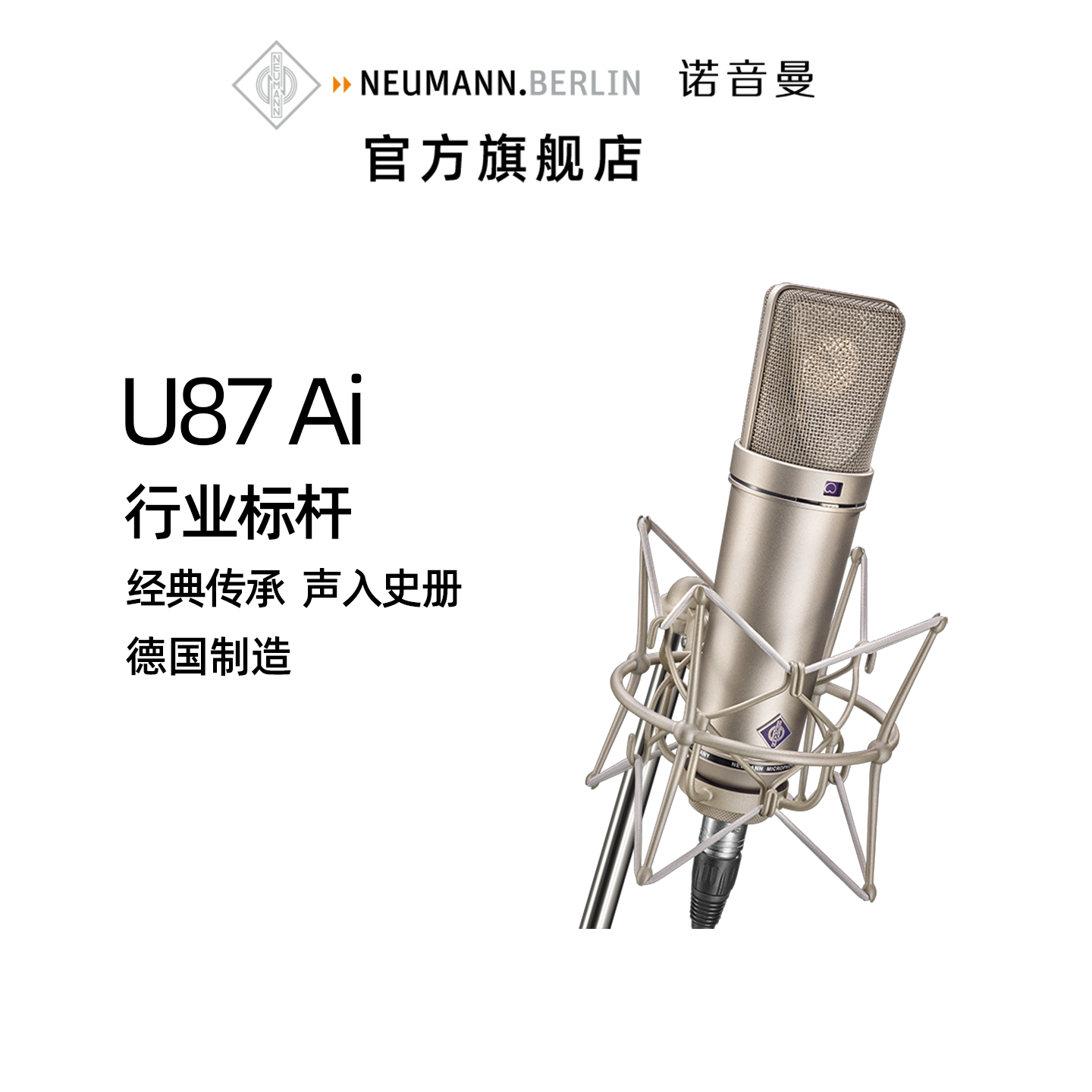 NEUMANN诺音曼纽曼 U87 Ai 电容麦克风专业录音话筒直播声卡设备