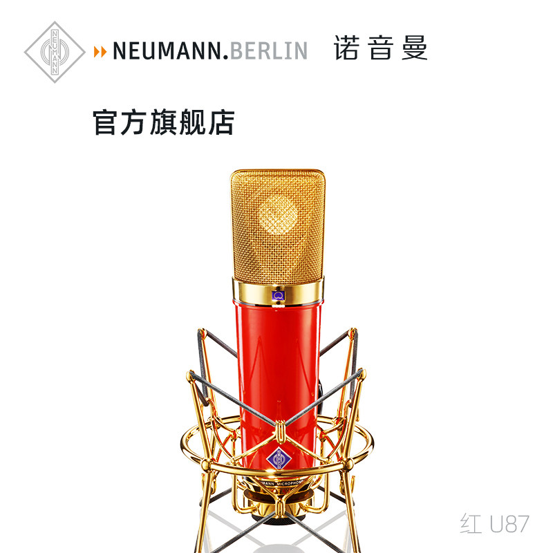 德国neumann诺音曼u87红限量版专业电容麦克风录音直播主播话筒