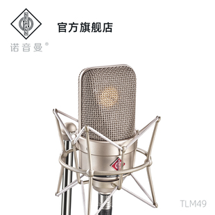 德国NEUMANN诺音曼TLM49专业电容麦克风录音直播话筒人声乐器拾音