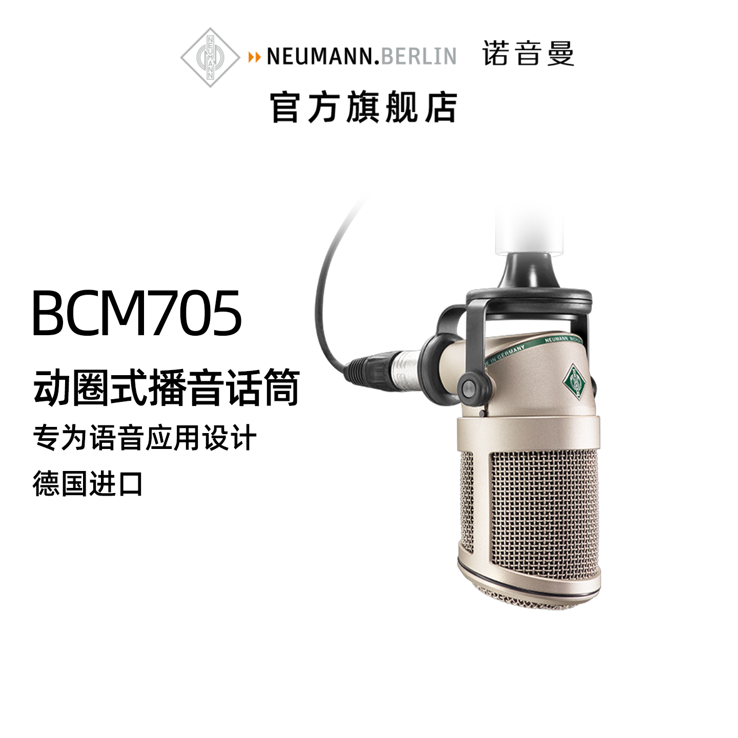 NEUMANN/诺音曼BCM705动圈麦克风专业录音主播播音播客直播话筒