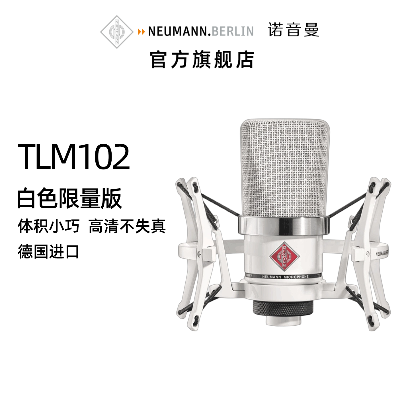 NEUMANN/诺音曼TLM102专业电容麦克风录音直播唱歌话筒高端设备