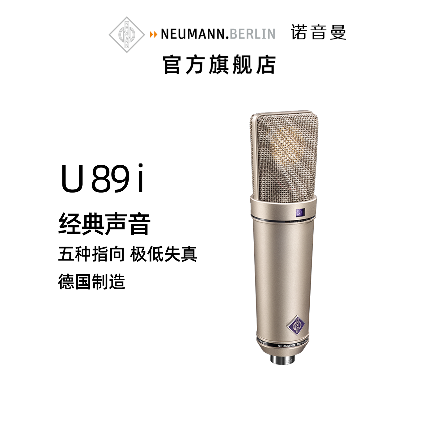 NEUMANN诺音曼U89i录音棚级专业电容麦克风话筒5种指向 德国进口