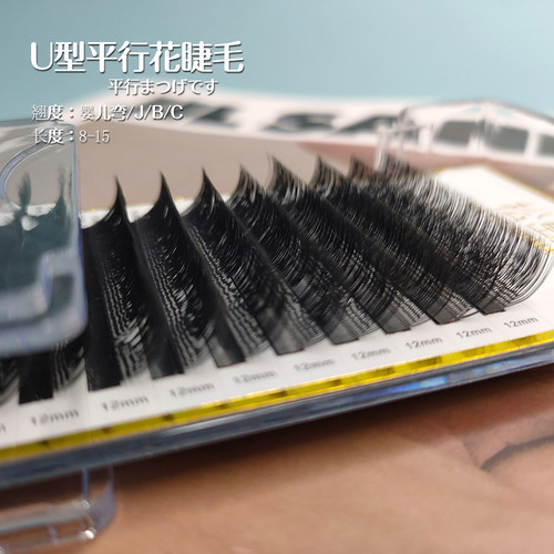 u型平行花睫毛嫁接双毛尖小绒花