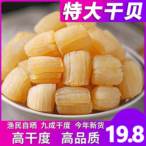 三色海干贝瑶柱淡晒淡干