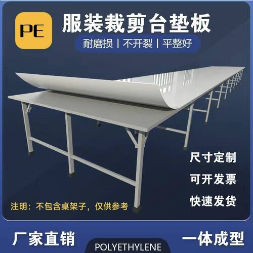 裁剪台板裁床板剪案板裁桌工作台面塑料板厂家直销新款一体镜面