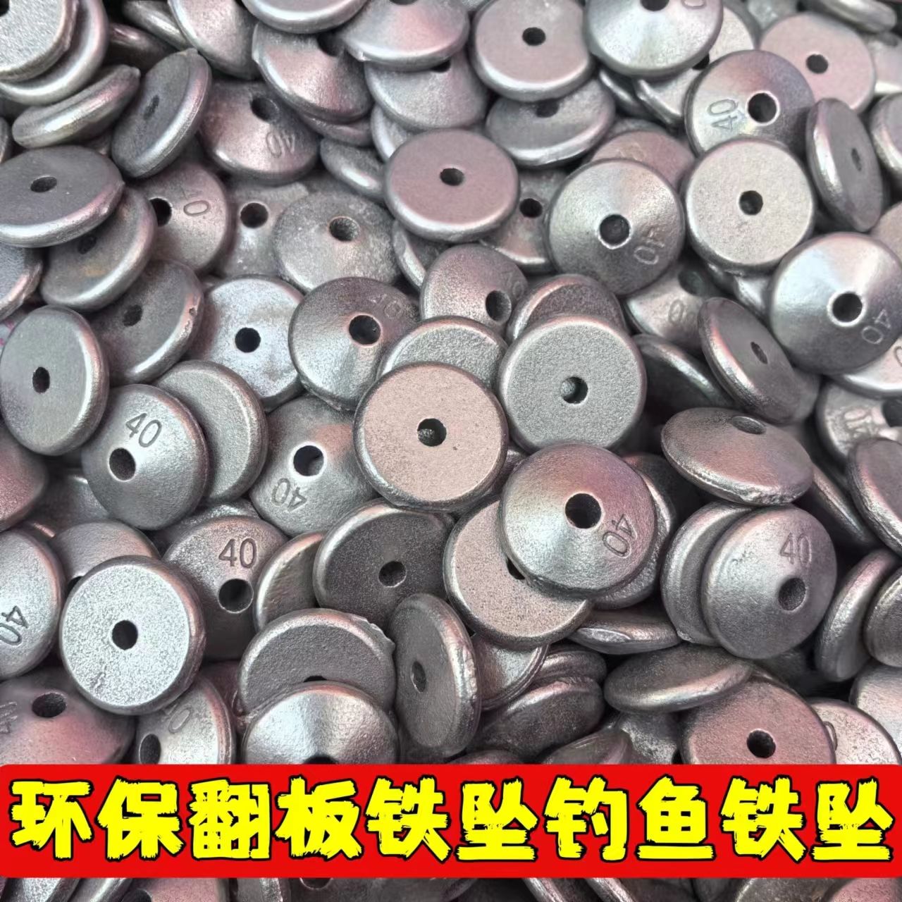 环保翻板铁坠海杆糠饼铅