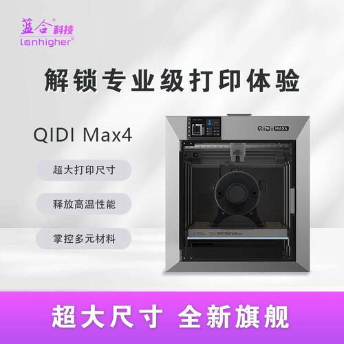 蓝合&QIDI Max4超大尺寸多色精度速主动腔温自动调平3D打印机