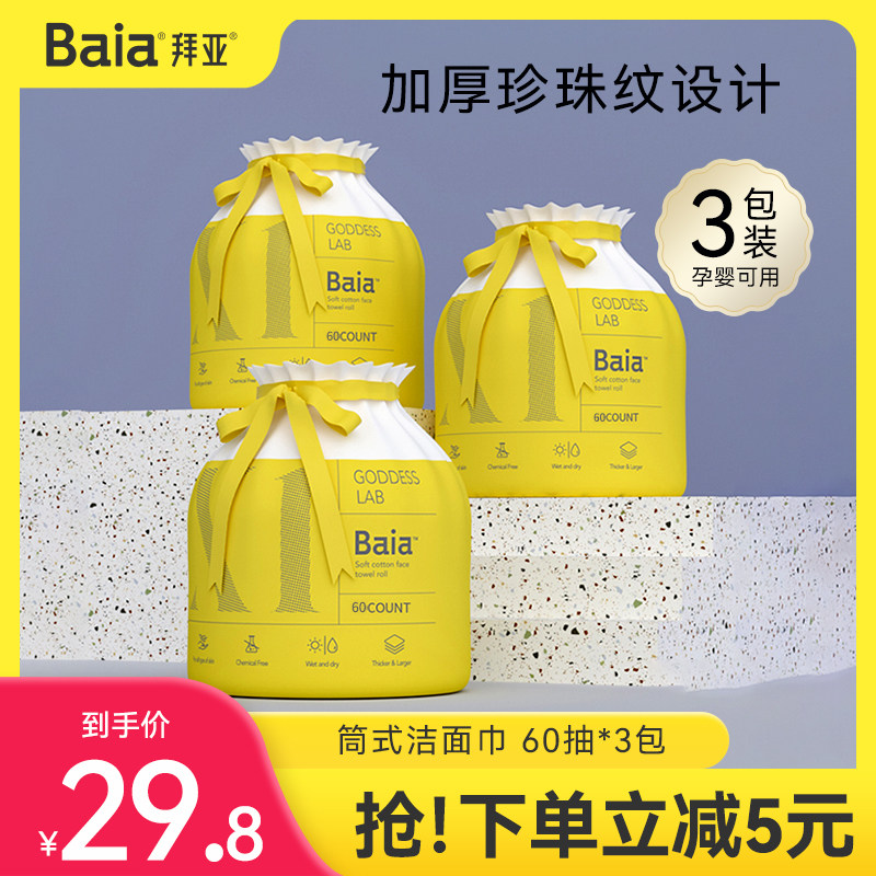baia洗脸巾婴儿一次性棉柔巾加厚加大洁面专用擦脸巾卷筒60抽
