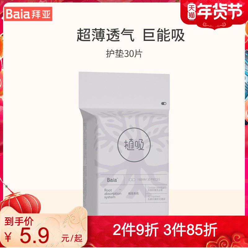 baia拜亚护垫女薄款夏加长迷你卫生巾迷你巾夏季卫生巾150mm*30片