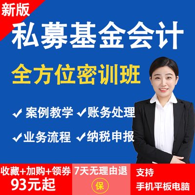 私募基金会计和税务全盘账纳税申报做账实训实务做账报税增值税