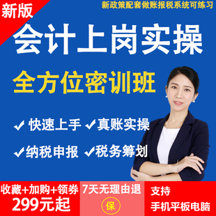 会计入门零基础自学实务做账教程金蝶用友软件报税税务筹划方源课