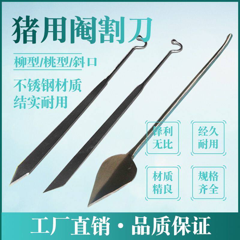 。猪用阉猪刀母割刀柳叶