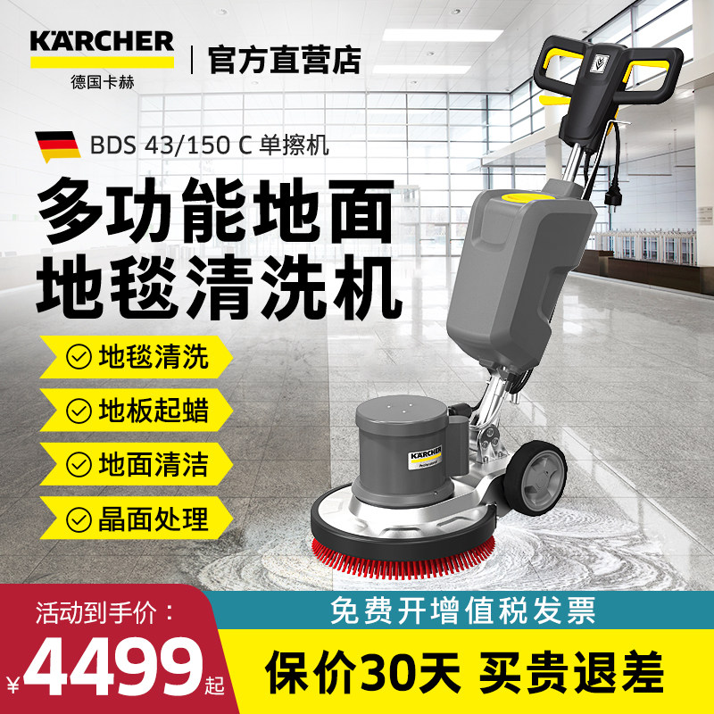 德国卡赫多功能地毯清洗机酒店保洁地面抛光机单擦机BDS43/150