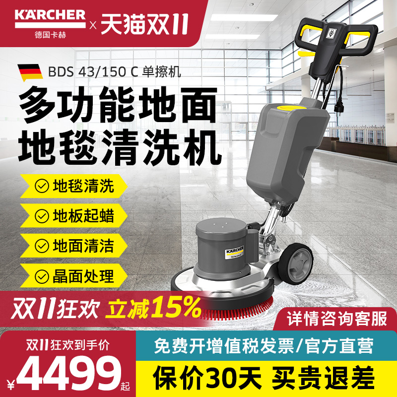 德国卡赫多功能地毯清洗机酒店保洁地面抛光机单擦机BDS43/150