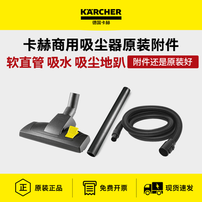 德国卡赫吸尘器配件软直管吸水吸尘地趴 T14/NT20/30/38/50/70/90