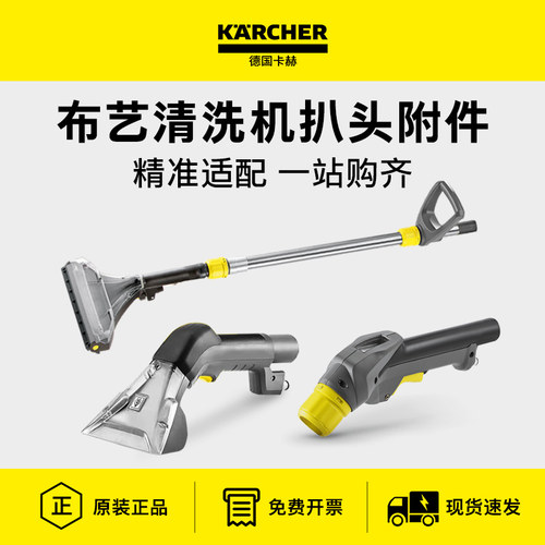 KARCHER/卡赫布艺沙发清洁机配件