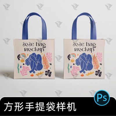 优雅时尚方形购物手提袋环保袋效果展示设计贴图文创样机psd素材