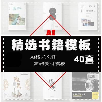 【书籍ai模板】书籍装帧模板AI源文件作品集设计模板创意排版杂志