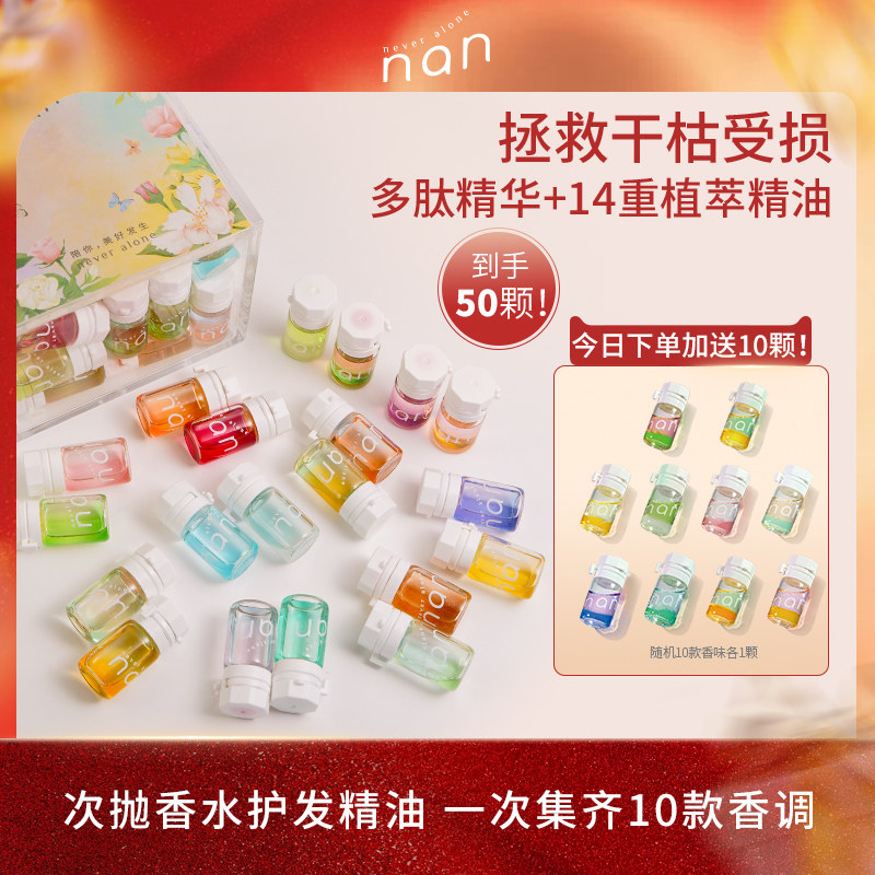 nan牛油果香水护发精油柔顺亮泽改善分叉15款混香40颗/盒