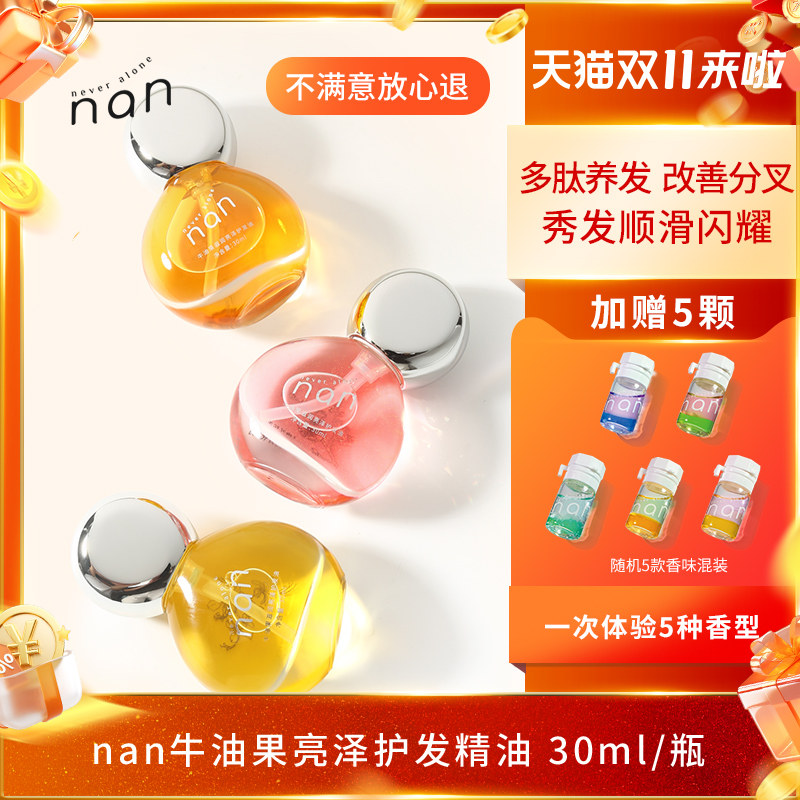 nan牛油果亮泽护发精油柔顺免洗发油改善防毛躁持久留香受损分叉