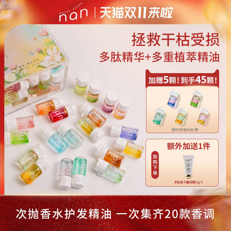 nan护发精油柔顺改善分叉干枯防毛躁混香集合款20款香味40颗/盒