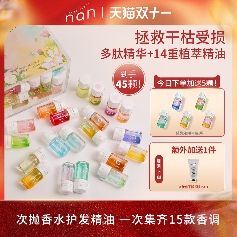 nan牛油果滋润亮泽香水柔顺护发精油改善分叉防毛躁15款混香40颗