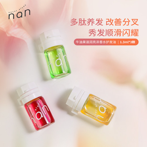 nan护发精油柔顺滋润亮泽