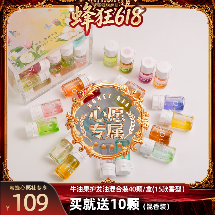 【蜜蜂心愿社】nan牛油果香水滋润亮泽柔顺护发精油15款混香40颗