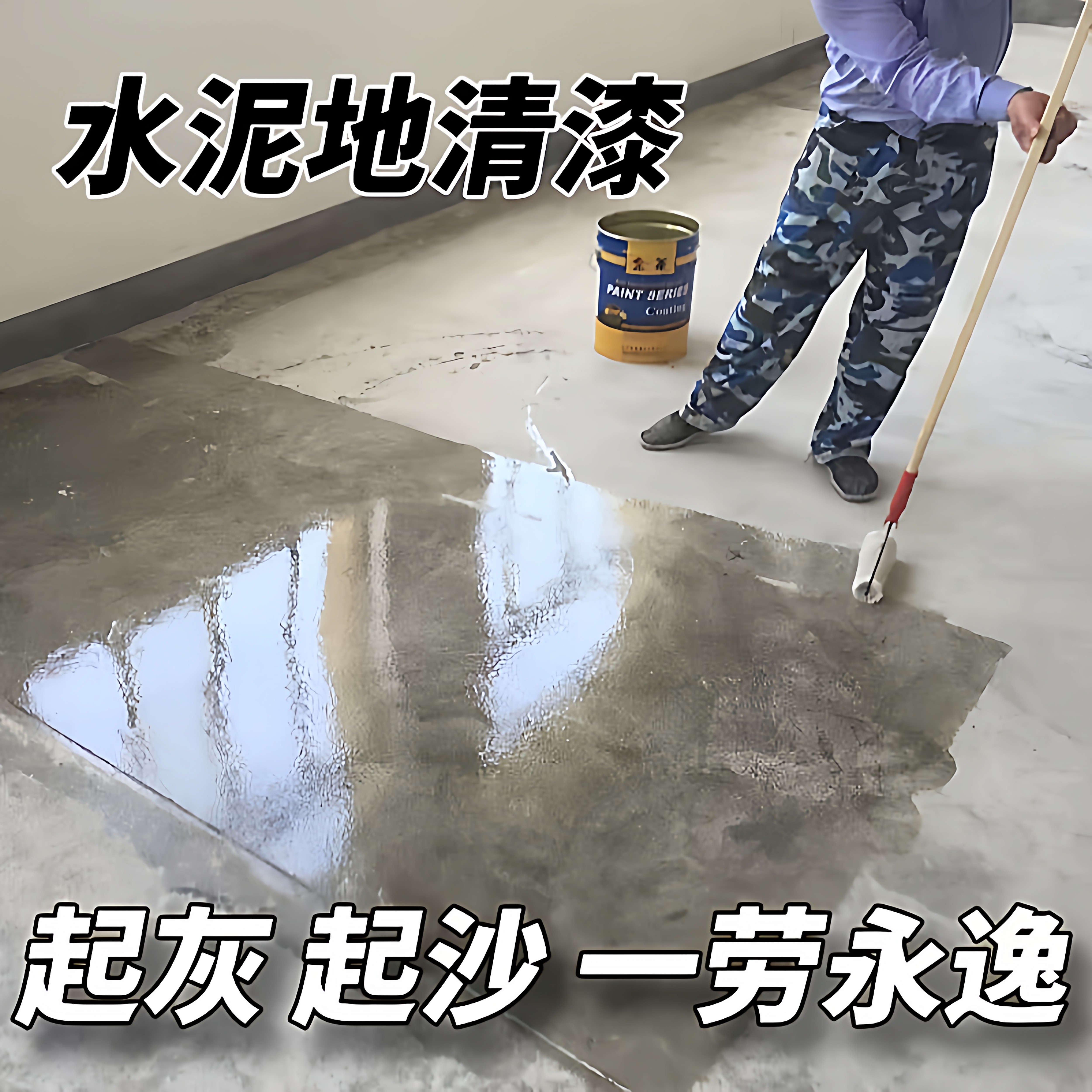 水泥防尘地面清漆环保水性防起灰地坪漆耐磨水泥地漆防起沙地板漆