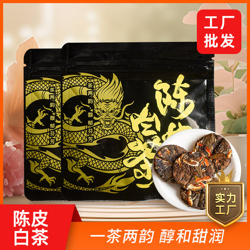 （亏本）陈皮白茶小沱茶陈皮福鼎老白茶饼2016年贡眉寿独立包装