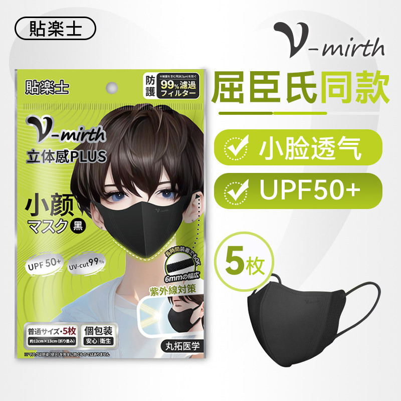 贴乐士V-mirth小脸黑色口罩高颜值3d立体夏季防晒透气显脸小