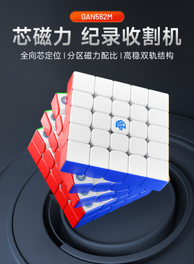 GAN562M 五阶魔方 磁力版正品比赛专用魔方儿童益智玩具顺滑高阶