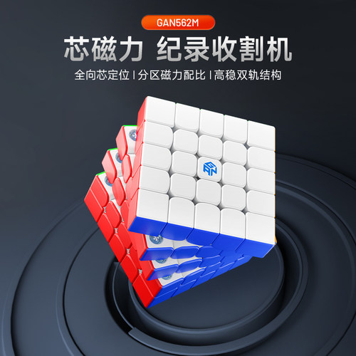 GAN562M五阶磁力版魔方