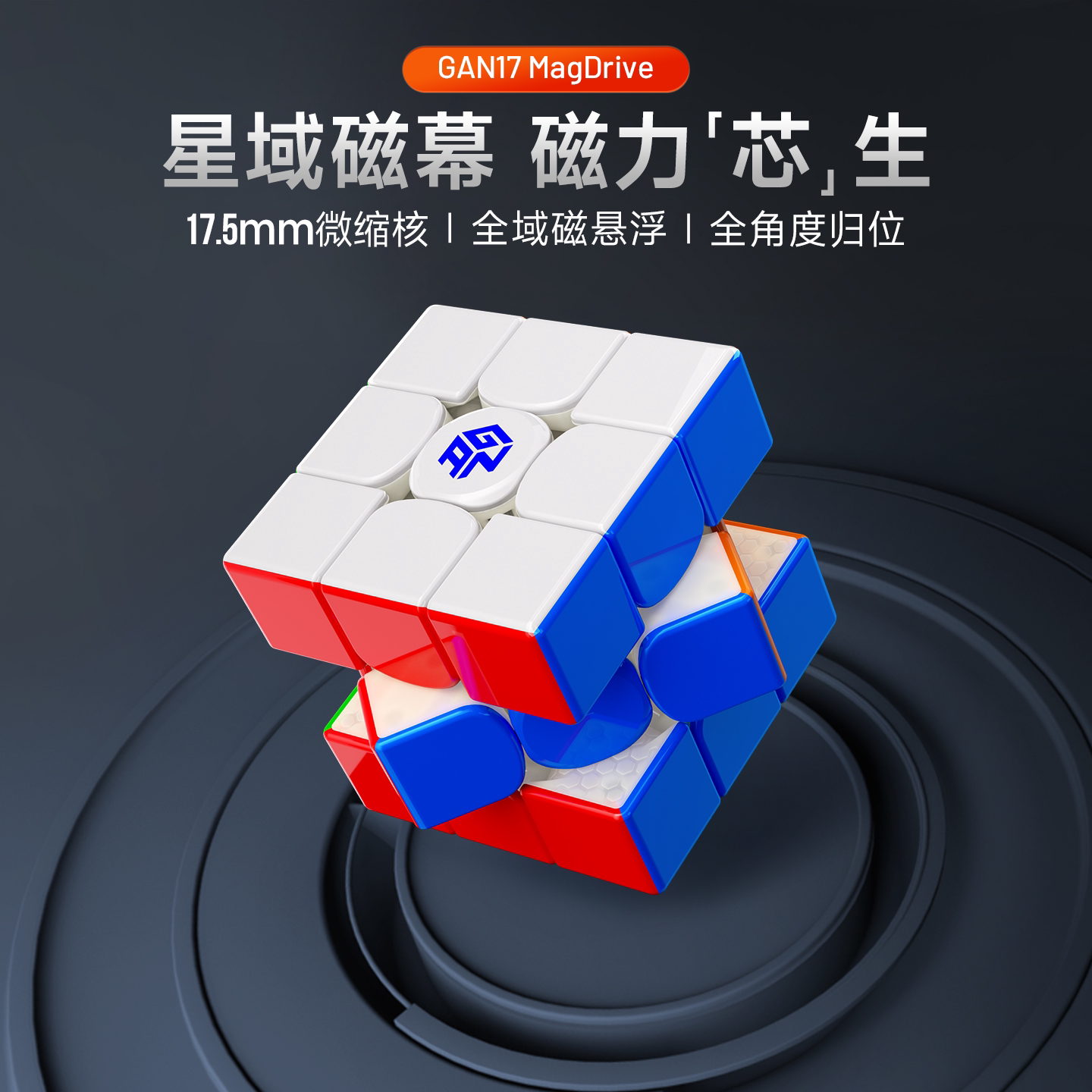 GAN17 MagDrive三阶魔方旗舰磁力磁悬浮正品比赛专用儿童益智玩具