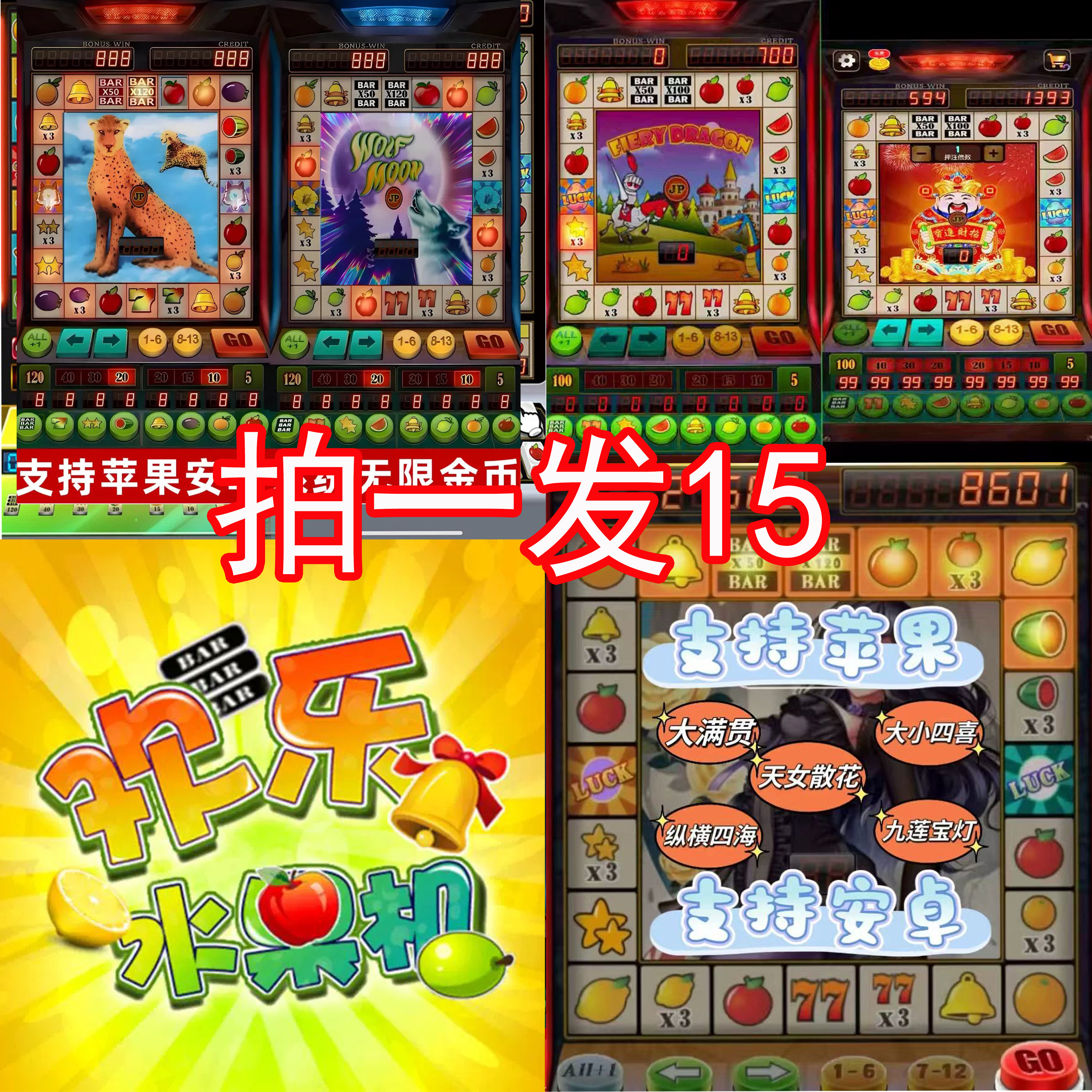 苹果安卓版水果机游戏单机版无限分满贯大三元四喜开火车森林舞会