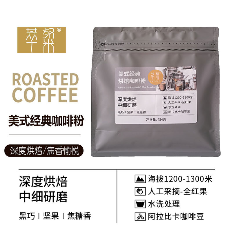 萃粲美式经典烘焙咖啡粉云南小粒深烘中细研磨非速溶454克/袋