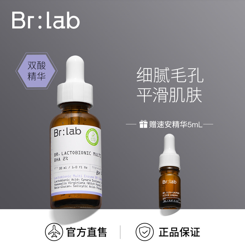 brlab双酸精华乳糖酸果酸水杨酸刷酸去闭口黑头收缩毛孔精华液女
