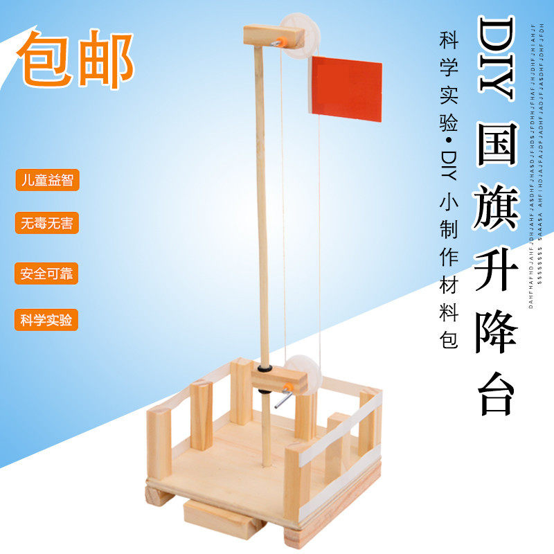 科技小制作diy国旗升降台 儿童手工小发明材料包学生科学实验玩具,玩具/童车/益智/积木/模型,科学实验,淘宝优惠券,粉丝福利购,淘宝优惠卷