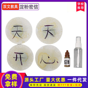 趣味中小学生益智手工自制diy淀粉密信化学碘液实验制作玩具材料