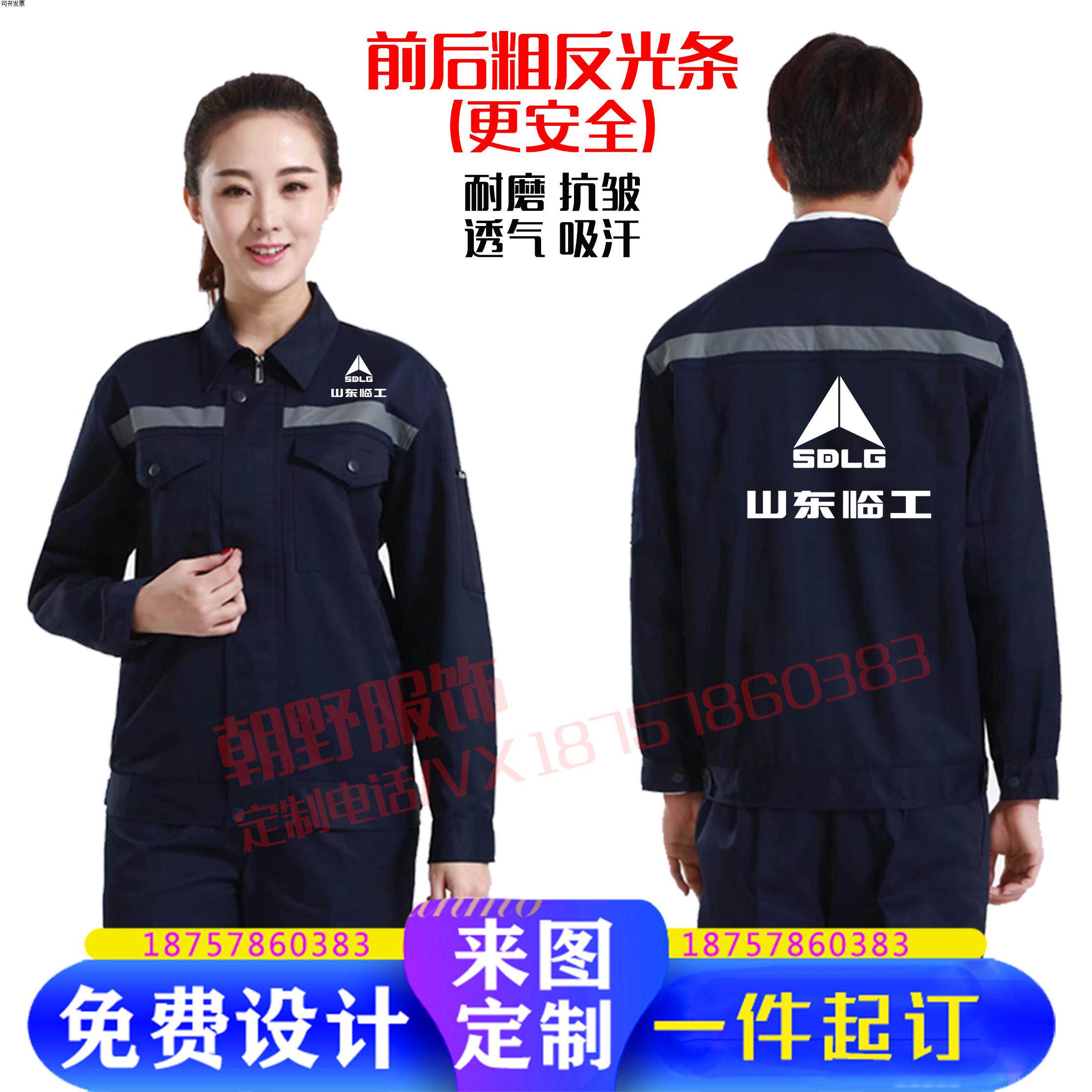 山东临工长袖定制工作服挖土机起重机货运反光外套男套装印字春秋