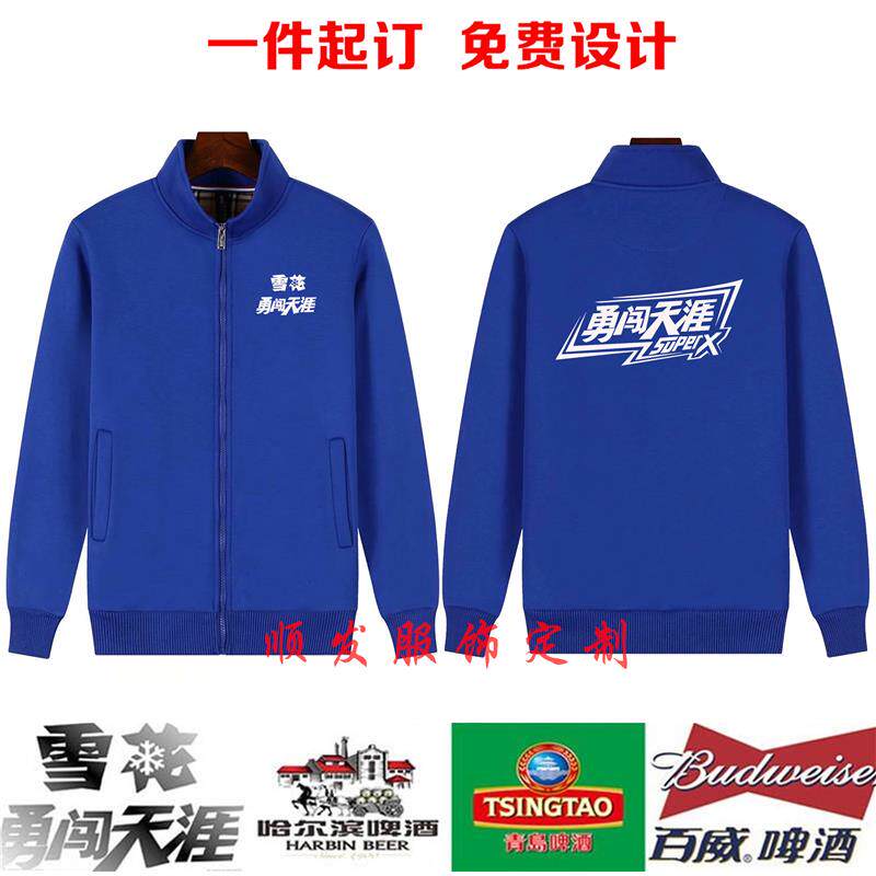 秋冬季雪花啤酒工作服卫衣青岛员工装衣服长袖外套广告衫定制