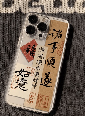 焱焱诸事顺遂适用苹果16Promax手机壳14书法iphone13+国潮透明11pm文字12迷你x高级感15小众8plus男7国风xr套