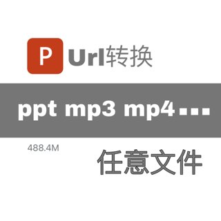 Url域名mp3,mp4,img,png,ppt,pdf,json,svg,字体文件网页链接转换