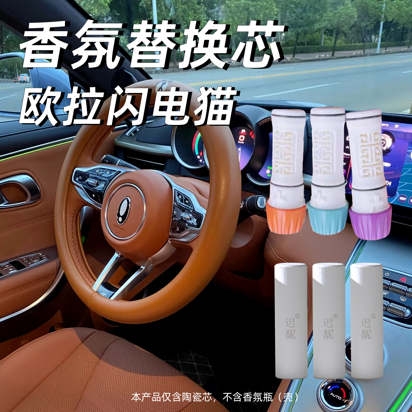 适用于欧拉闪电猫车载香薰棒陶瓷香氛替换芯汽车香水替换块补充装