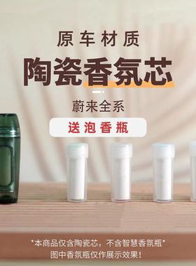 适用陶瓷香氛白棒替换芯蔚来全系et5es6ec7es8智界/高合Y阿维塔11